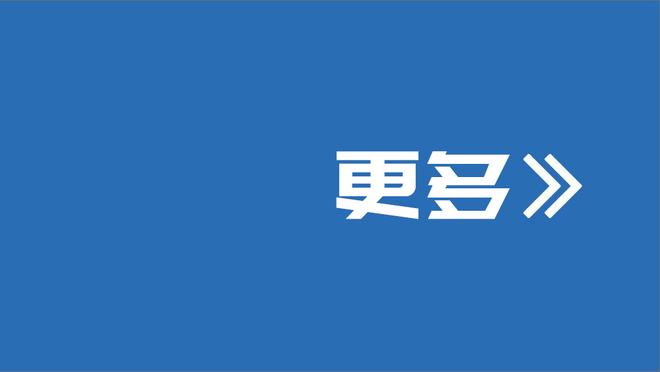 马林：贝林厄姆拥有一名球员所需的一切 面对皇马希望拿到3分